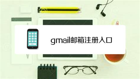 如何注册Gmail_360新知