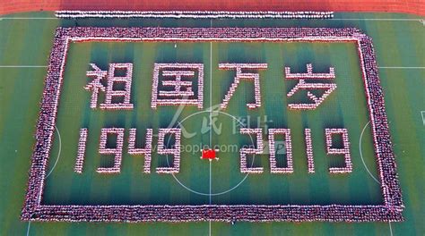 安徽庐江：4600名师生摆“祖国万岁”迎国庆-人民图片网