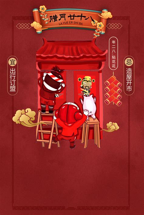 红色大气春节习俗腊月二十八海报模板素材-正版图片400965531-摄图网