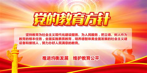 党的教育方针学校党建海报图片下载_红动中国