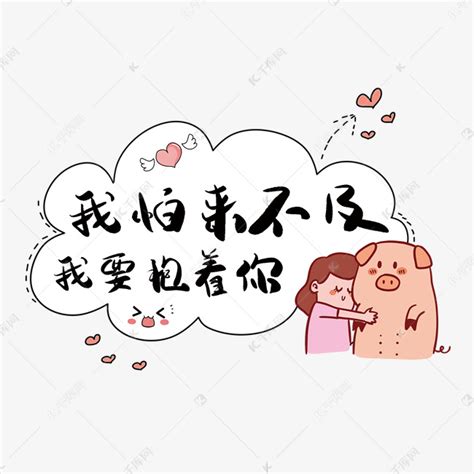 我想抱着你图片