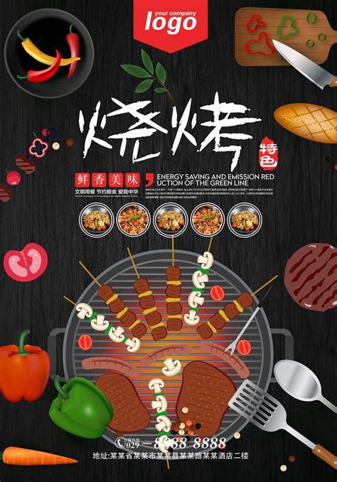 烧烤美食宣传海报PSD素材 - 爱图网设计图片素材下载