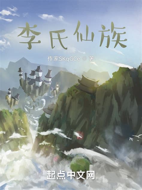 《李氏仙族》小说在线阅读-起点中文网
