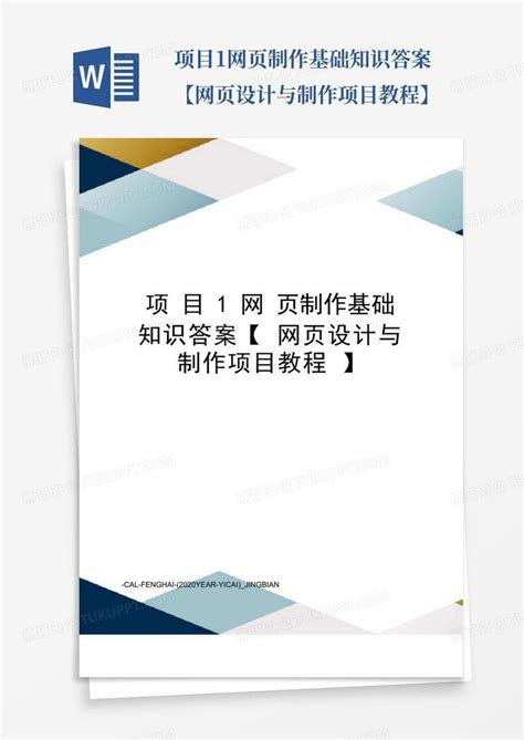 项目1网页制作基础知识答案【网页设计与制作项目教程】Word模板下载_编号qrmwakev_熊猫办公