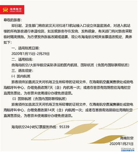 海航发布应对疫情措施，持证明文件可免费退机票 - 中国民用航空网