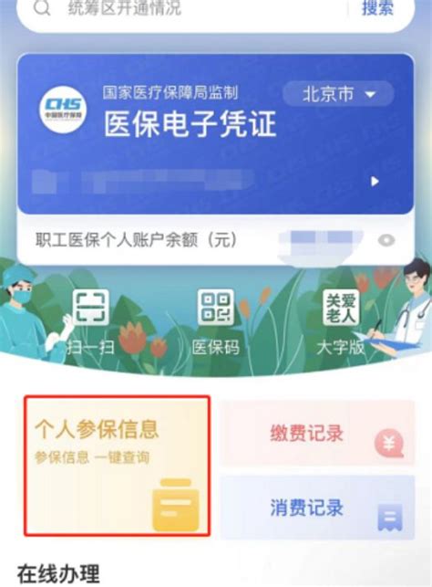 北京医保个人账户余额查询流程（APP）-易社保