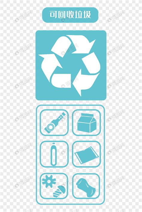 可回收垃圾标识元素素材下载-正版素材401582057-摄图网