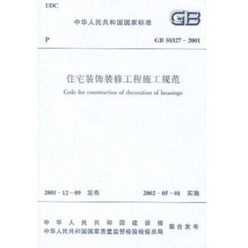 『GB50327-2001』住宅装饰装修工程施工规范