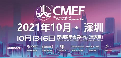 第85届中国国际医疗器械（秋季）博览会-2021年10月13-16日-深圳国际会展中心