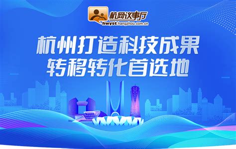 构筑成果转移转化首选地，杭州发布12条政策举措_手机新浪网