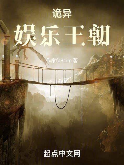 《诡异娱乐王朝》小说在线阅读-起点中文网