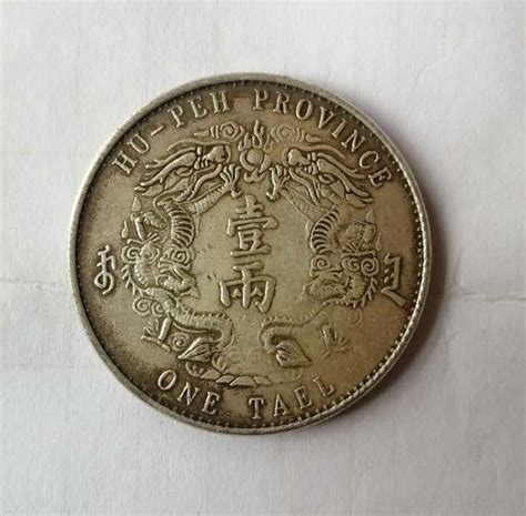 光绪三十年湖北省造大清银币库平一两-藏古论地
