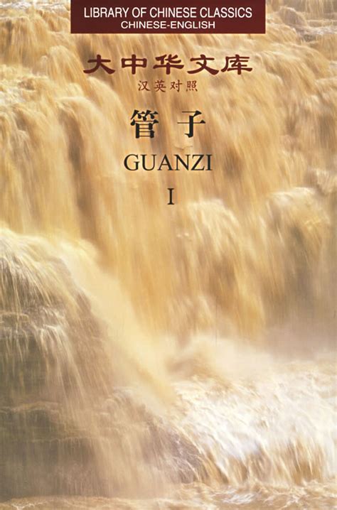 Library of Chinese Classics: Guanzi – Library of Chinese Classics