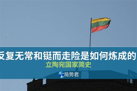 立陶宛和中国发生了什么矛盾 与中国断交事件怎么回事-家园窍门网