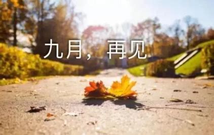 再见十月图片