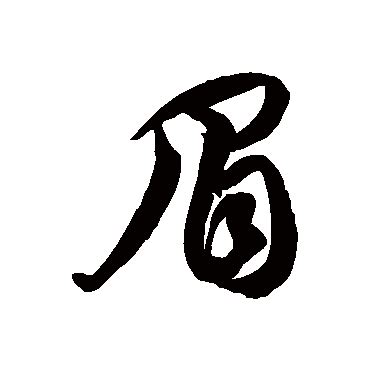 亲宝识字：学习汉字眉的拼音组词笔画笔顺写法,母婴育儿,早期教育,百度汉语