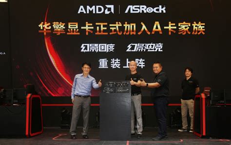 华擎AMD显卡正式登陆中国市场：命名幻影系列 送福利-华擎,AMD,显卡,幻影 ——快科技(驱动之家旗下媒体)--科技改变未来