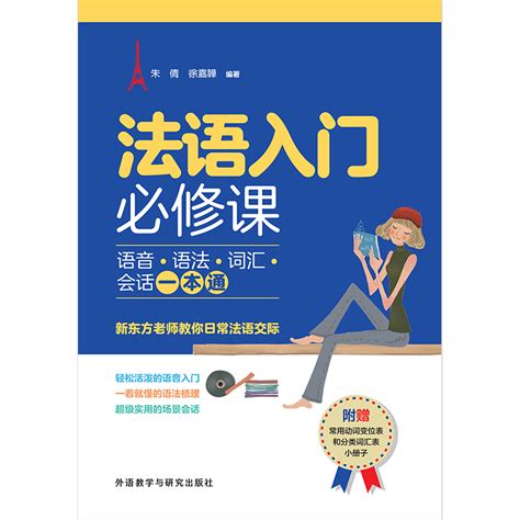 法语入门必修课 : 语音•语法•词汇•会话一本通-外研社综合语种教育出版分社