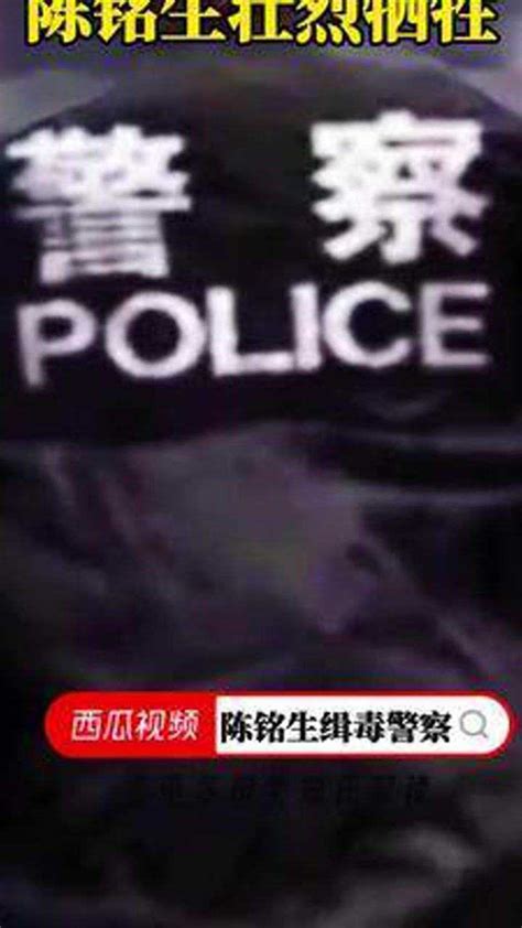 陈铭生缉毒警察卧底八年_腾讯视频