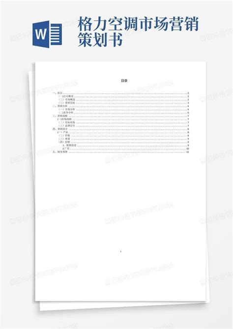 格力空调营销报告——市场营销Word模板下载_编号lrpayazw_熊猫办公