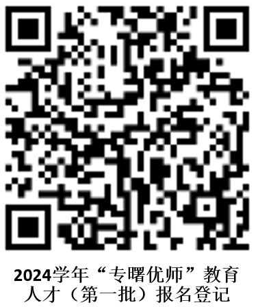 宁波市海曙区2022年4月招聘3名“曙优领雁”卓越校长储备人才公告-高校人才网