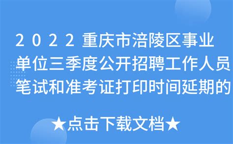 2022重庆市涪陵区事业单位三季度公开招聘工作人员笔试和准考证打印时间延期的公告