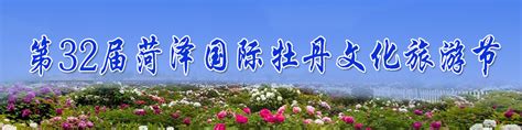 第32届菏泽国际牡丹文化旅游节——中国菏泽网