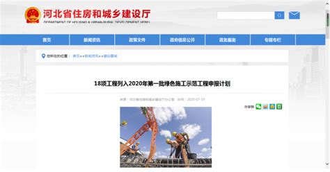 18项工程列入河北省2020年第一批绿色施工示范工程申报计划_资讯_资讯_装配式建筑展厅