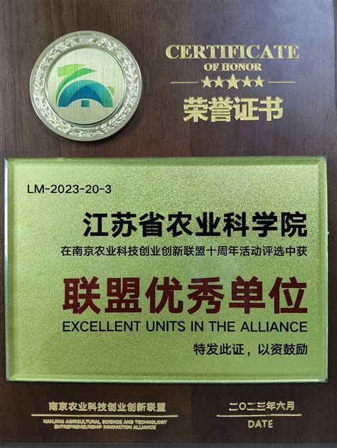 我院荣获南京农业科技创业创新联盟“优秀单位”