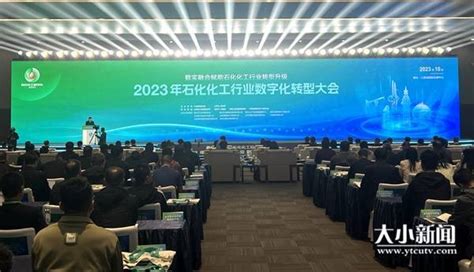 烟台：2023年石化化工行业数字化转型大会今日开幕凤凰网山东_凤凰网