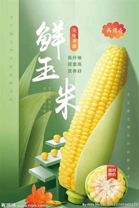 新鲜水果玉米设计图__海报设计_广告设计_设计图库_昵图网nipic.com