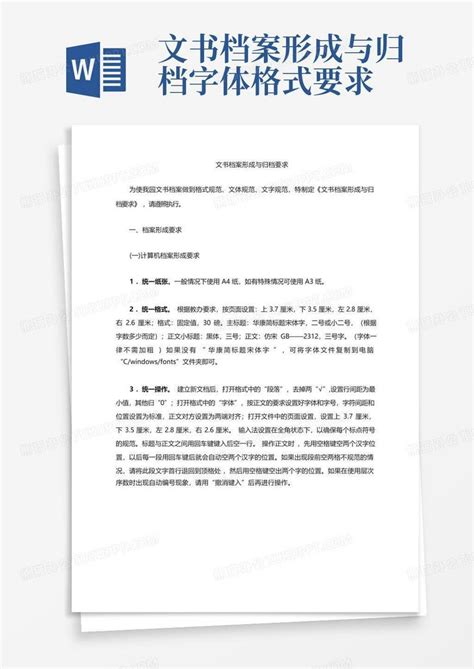 文书档案形成与归档字体格式要求Word模板下载_编号qxywwvkw_熊猫办公