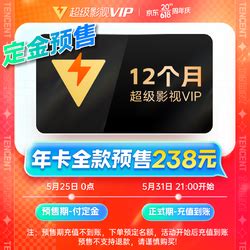 腾讯视频影视会员_Tencent Video 腾讯视频 超级影视VIP会员年卡多少钱-什么值得买