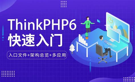 入口文件+架构总览+多应用-ThinkPHP6快速入门 - 编程开发教程_ThinkPHP6 - 虎课网