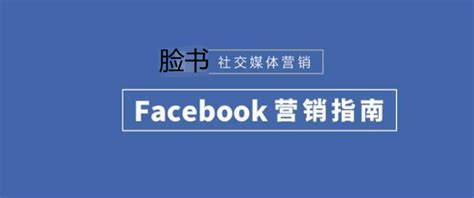 12款Facebook 脸书营销小软件 - 知乎