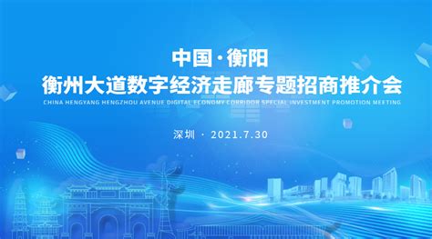 中国·衡阳 衡州大道数字经济走廊专题招商推介会-映目直播