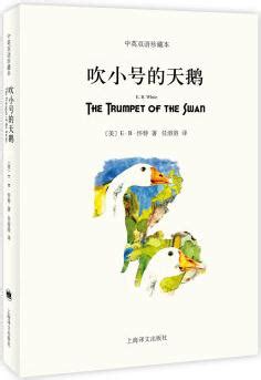 吹小号的天鹅(双语) [广大读者] [The Trumpet of the Swan] - 小花生