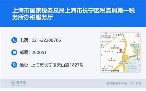 ☎️上海市国家税务总局上海市长宁区税务局第一税务所办税服务厅：021-22208766 | 查号吧 📞