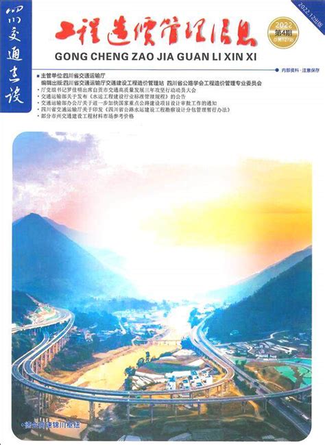 四川省交通工程造价信息和四川省公路工程造价信息 - 祖国建材通