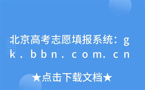 北京高考志愿填报系统：gk.bbn.com.cn