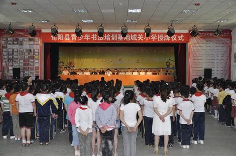旬阳县青少年书法培训基地授牌仪式在城关小学隆重举行 - 共青团安康市委