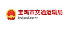 宝鸡市交通运输局_jtysj.baoji.gov.cn