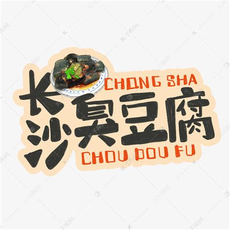 中华美食长沙臭豆腐卡通手绘艺术字设计图片-千库网
