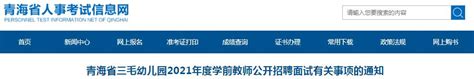 青海省三毛幼儿园2021年度学前教师公开招聘面试有关事项的通知（西宁）