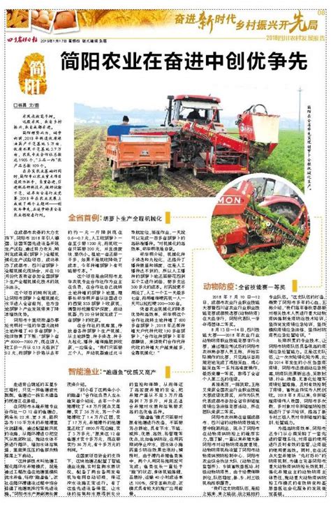 简阳农业在奋进中创优争先 第08版:特别报道 20190117期 四川农村日报