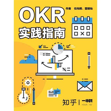 OKR 实践指南（知乎电子书·一小时） - 知乎