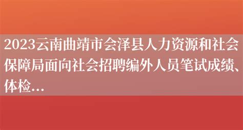中国广电会泽县公司2023年公开招聘拟录用人员公示-曲靖珠江网