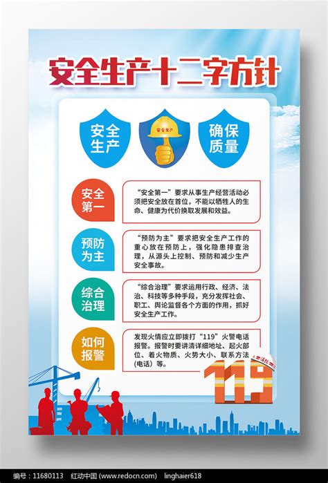 安全生产十二字方针安全第一预防为主海报图片下载_红动中国