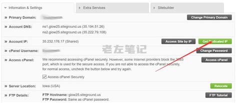 SiteGround主机共享IP如何申请独立IP地址 | 老左笔记