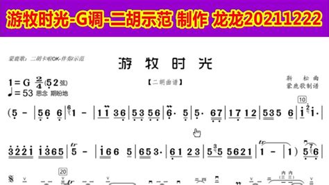 龙龙作品1490-游牧时光-G调-二胡示范-含二胡动态曲谱_腾讯视频